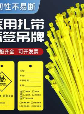 医疗废物封口扎带黄色医用垃圾袋塑料条医废标签吊牌捆扎带束口绳