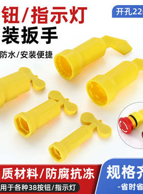 LA38按钮扳手指示灯安装工具22mm金属开关AD16拧紧固拆卸专用手柄