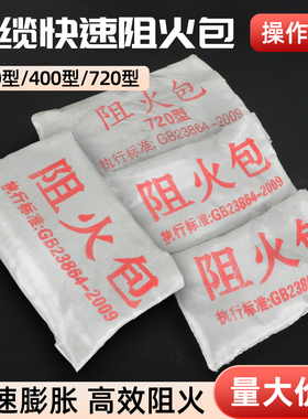 防火包阻火包250/400/720型配电箱桥架电力井封堵抱枕阻燃沙包袋