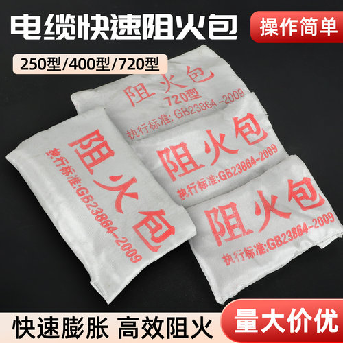 防火包阻火包250/400/720型