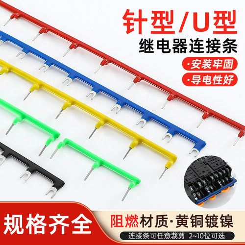 中间继电器短接片底座连接条