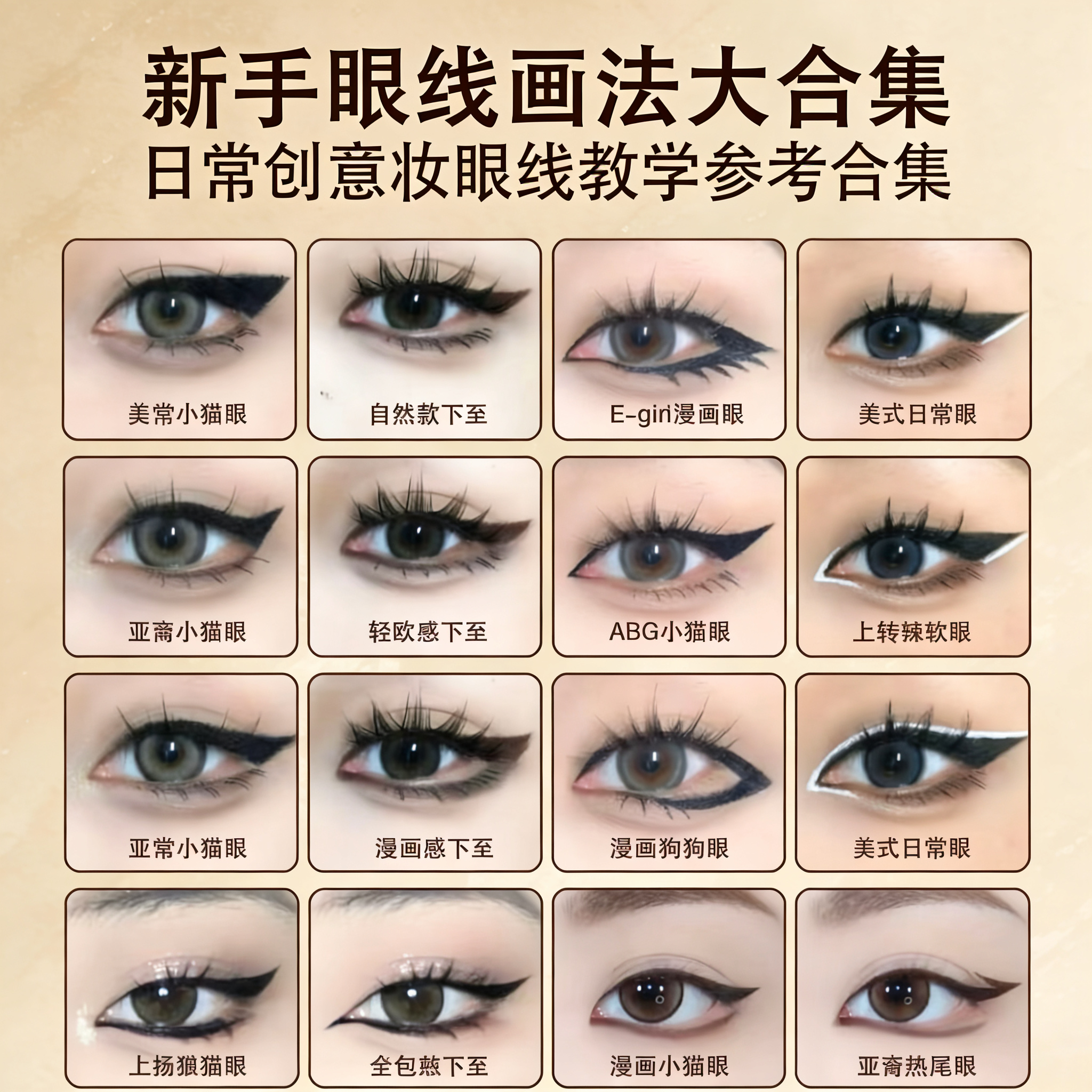 新手日常眼线多种款式教程零基础创意眼妆入门美妆技巧