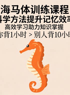 海马体训练课程科学提升记忆效率学习方法