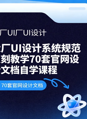 大厂UI设计系统规范官网设计文档复刻教学自学课程
