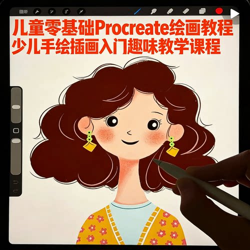 少儿零基础Procreate手绘插画入门趣味创意绘画教程