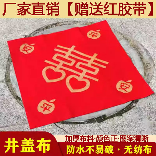 加厚红喜字井盖布防水不易破