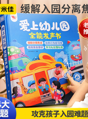 我爱上幼儿园全能发声书会说话的早教启蒙点读学习机宝宝入园准备