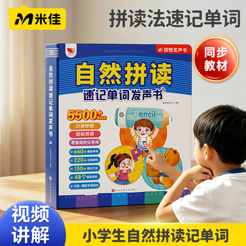 米佳48个音标和自然拼读零基础小学生入门发音英语启蒙有声点读书