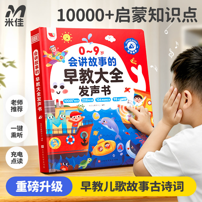 会讲故事的早教大全发声书充电款