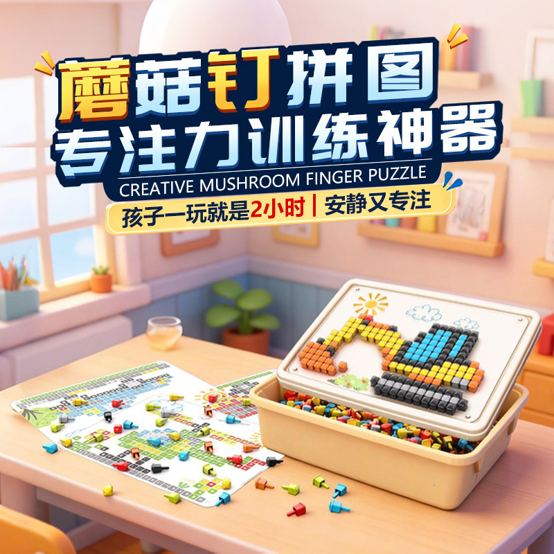 米佳立体3D蘑菇钉益智玩具1-3岁大颗粒拼图装diy专注力训练插插乐