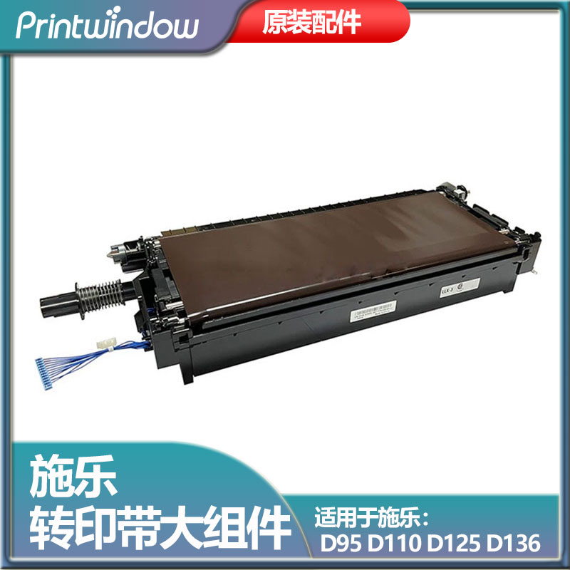 原装富士施乐转印带大组件复印机