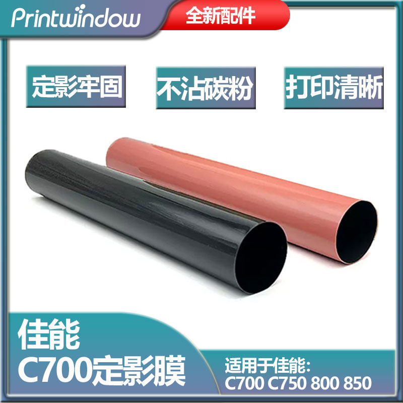 佳能复印机佳能C700 C750 800 850 600定影上膜 下膜 定影带热膜