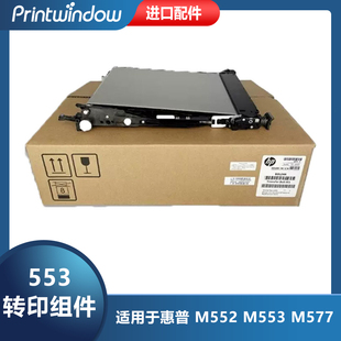 554 555 577转印组件 适用惠普HP B5L24 553 转印皮带 67901 M552