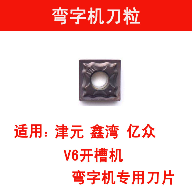 超细硬质合金抗变形弯字机刀粒图片