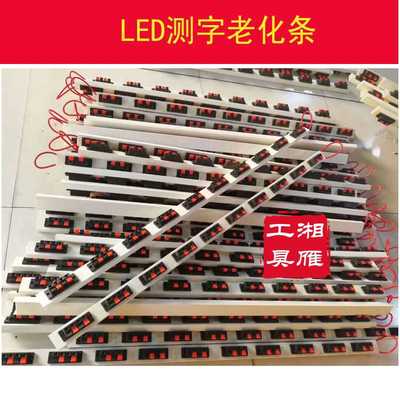 LED测字老化条发光字测试架灯条