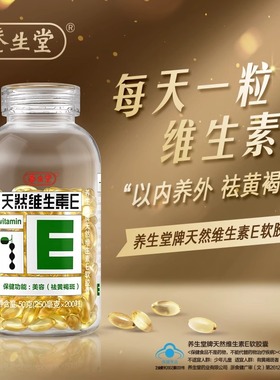 正品养生堂天然维生素E软胶囊200粒ve黄美容祛褐女性斑旗官方舰店