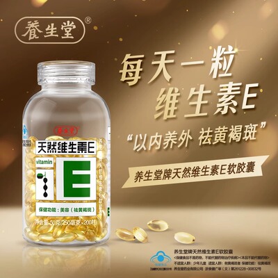 正品养生堂天然维生素E维生素e