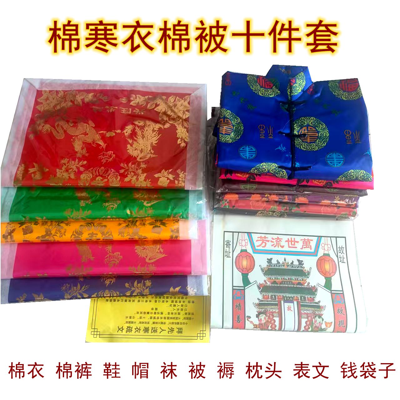 棉寒衣棉被十件套祭祀用品扫墓祭祖传统节日十月一寒衣节祭祀服装