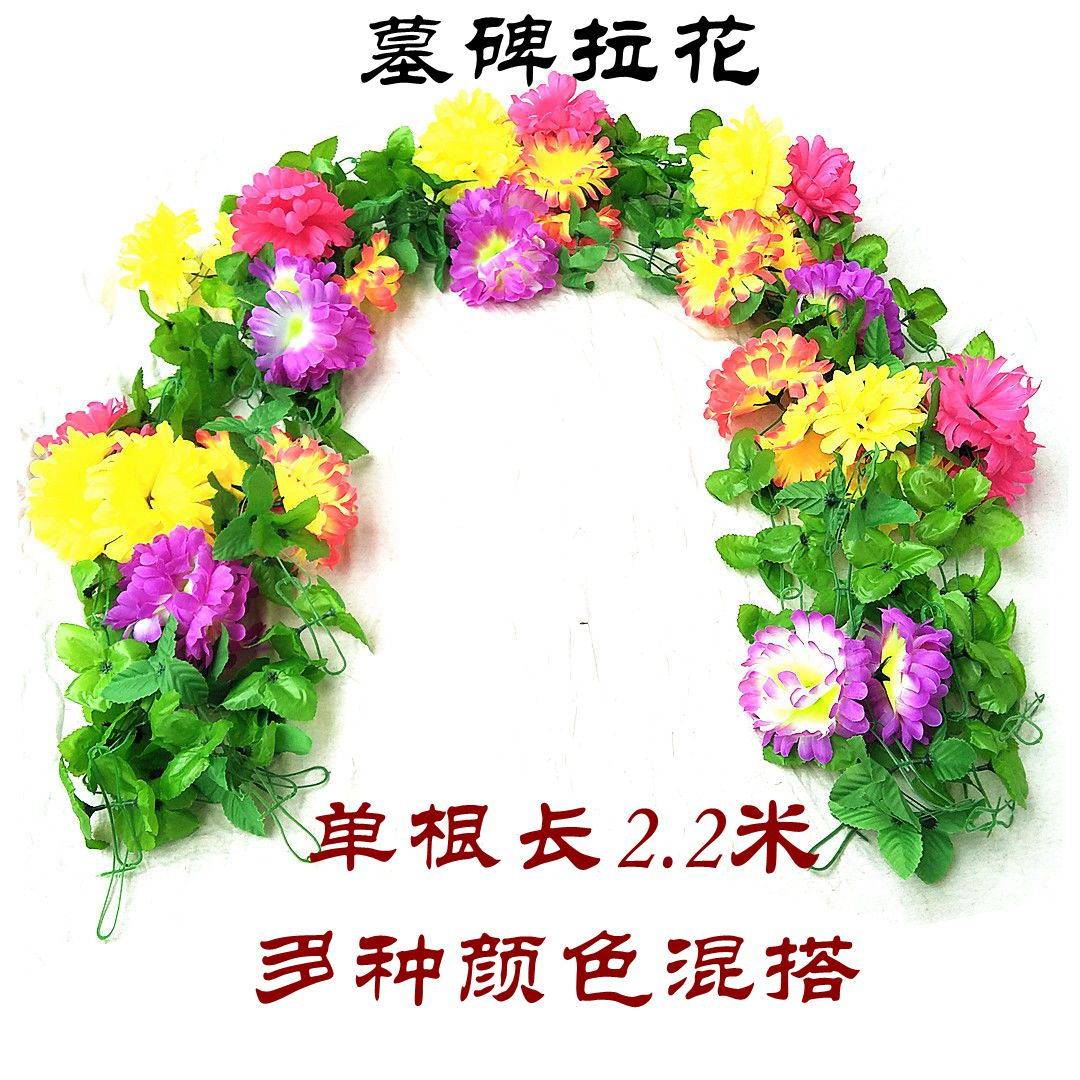 清明扫墓地仿真菊花条花藤墓地墓碑祭祀挂花绢花黄色塑料拉花祭奠_虎窝淘