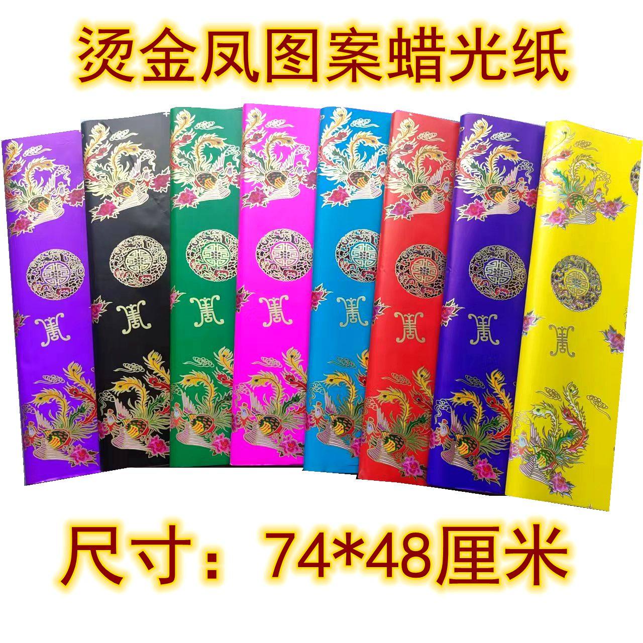 七彩龙凤蜡光纸寒衣大张仙袍电光纸单面油亮光腊光手工仙衣纸材料