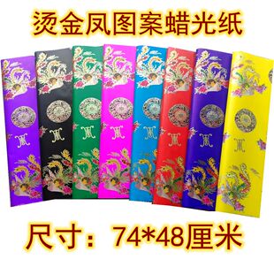七彩龙凤蜡光纸寒衣大张仙袍电光纸单面油亮光腊光手工仙衣纸材料