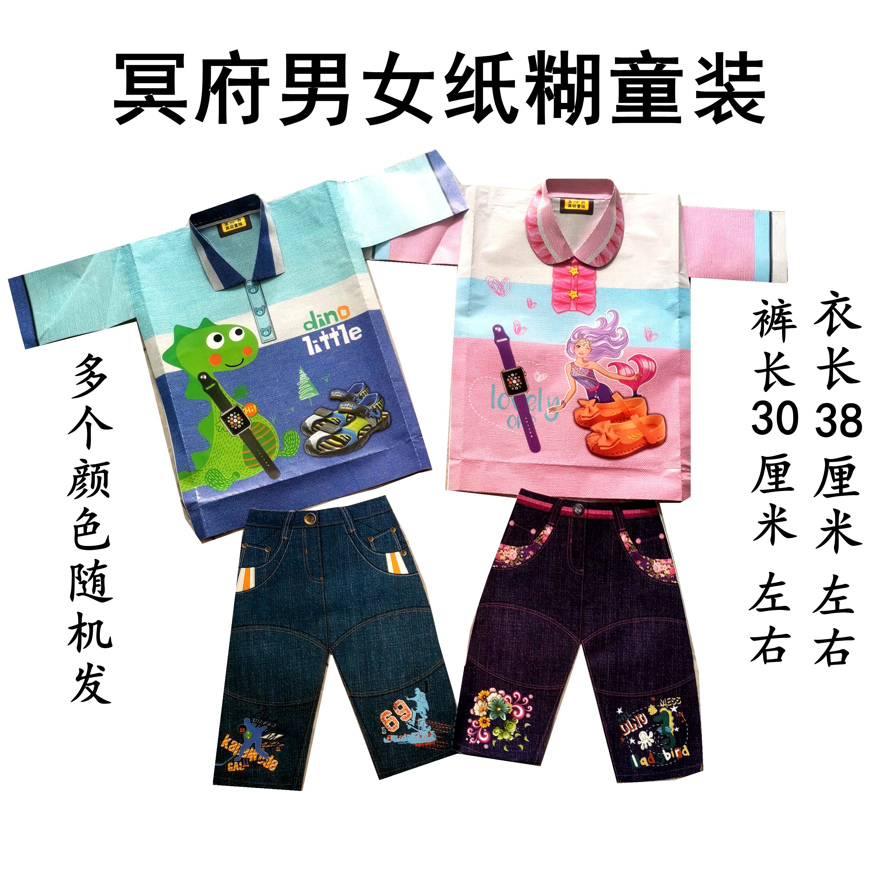 小孩冥府纸糊衣服儿童天堂寒衣纸衣十月一清明中元节上坟