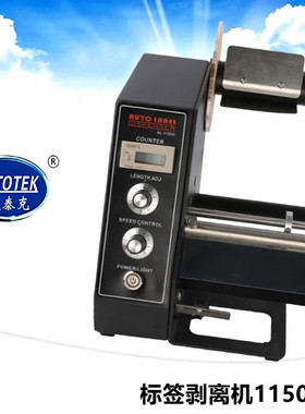 AL-1150D自动标签剥离机剥标机不干胶剥离机 数显计数剥离收纳机