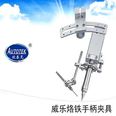 焊锡机通用型低频夹具固定烙铁