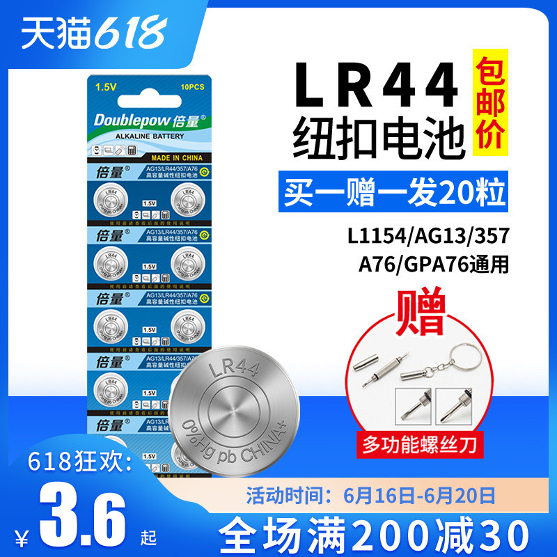 倍量lr44纽扣电池电子ag13 L1154 6 357a Sr44碱性1 5v玩具手表遥控计算器游标卡尺通用扣式 小电池圆形10粒怎么样 价格 图片 悟空商城