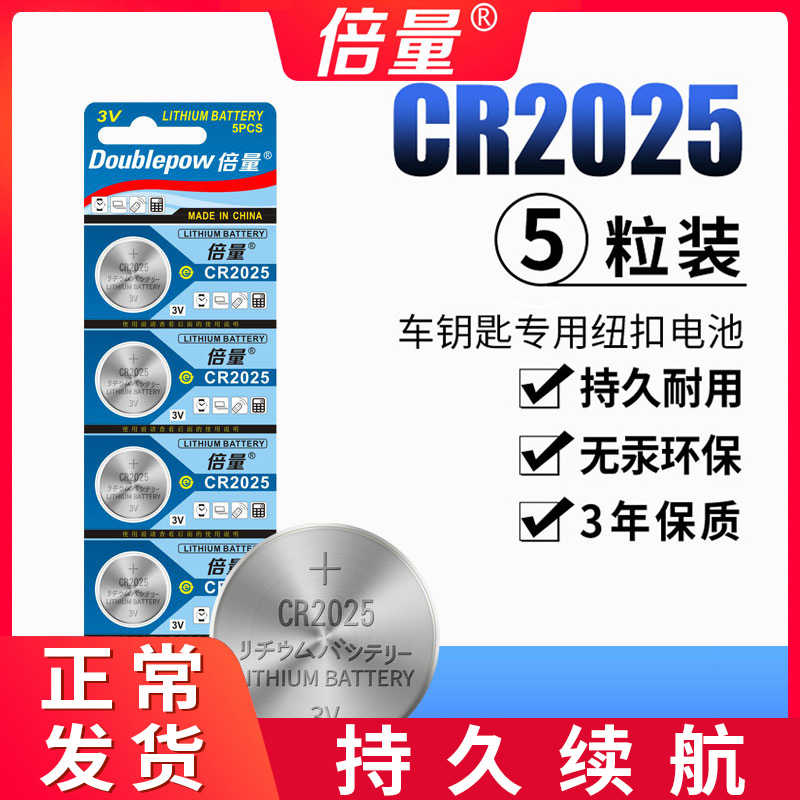 Double button battery CR2025 lithium battery 3V motherboard watch Mercedes Benz Volkswagen key remote control small electronics 5 general Casio dw round button weight scale original