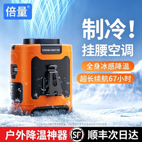 42℃仍吹冷风】制冷户外挂腰风扇