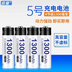 倍量 5号电池1300毫安鼠标遥控玩具闹钟镍氢可充电电池AA5号正品4节装大容量可以冲电的电池可替代1.5v锂电池