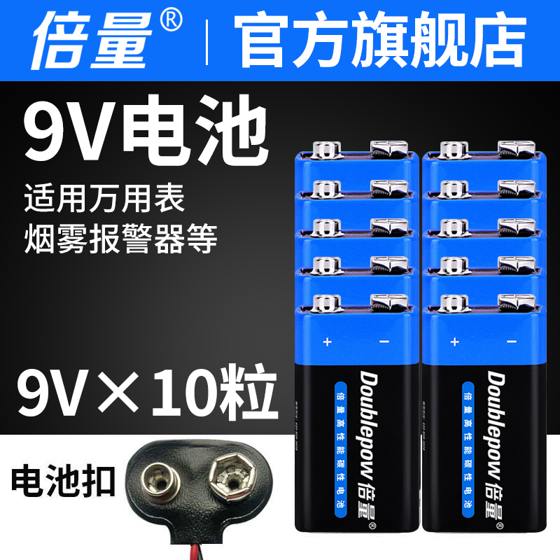 倍量9V电池九伏6f22方块碳性正品万能万用表报警器玩具遥控器不充电9v叠层方形烟雾报警器话筒麦克风通用型-封面