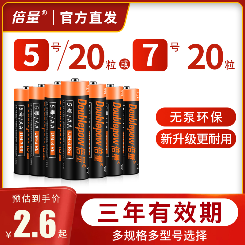 倍量电池5号7号碳性电池五号七号儿童小玩具遥控器键盘鼠标干电池正品碱性挂钟表闹钟空调电视1.5V一次性-封面