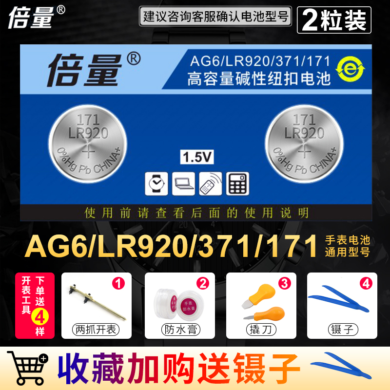 倍量371手表电池AG6通用SR920SW卡西欧天梭371A 171原装正品LR69 370天王罗西石英电子LR920/L921 2粒装 3C数码配件 纽扣电池 原图主图