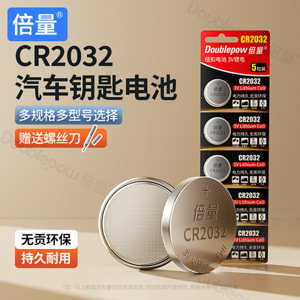 倍量CR2032汽车钥匙遥控器纽扣电池CR2016CR2025适用大众奔驰奥迪宝马哈弗现代别克日产丰田电脑温度计电子秤