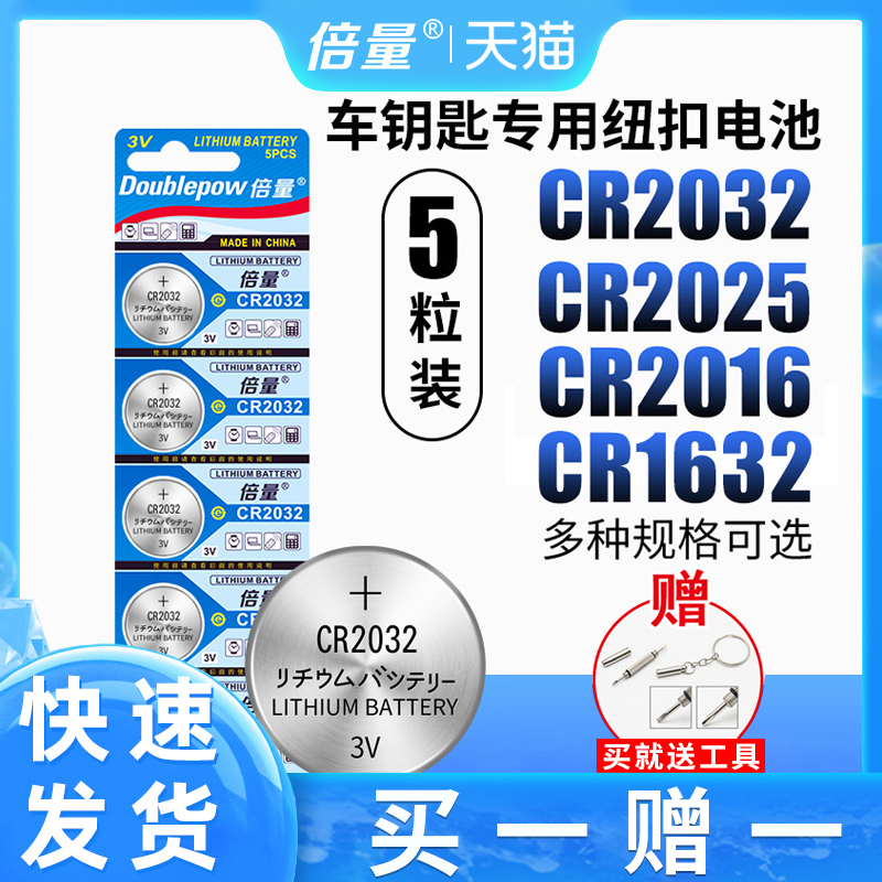 倍量cr2032纽扣电池锂3v主板电子称体重秤cr2025汽车钥匙适用遥控器钮扣cr2016台式电脑主机CR1632 3C数码配件 纽扣电池 原图主图