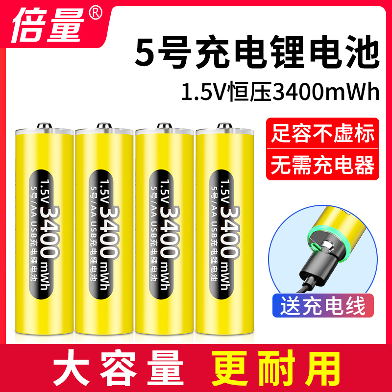 倍量5号1.5v恒压锂电可充电电池五号AA3400mWh大容量USB快充门锁 户外/登山/野营/旅行用品 电池/燃料 原图主图