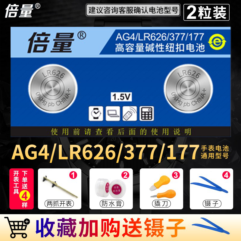 倍量AG4377A手表电池s