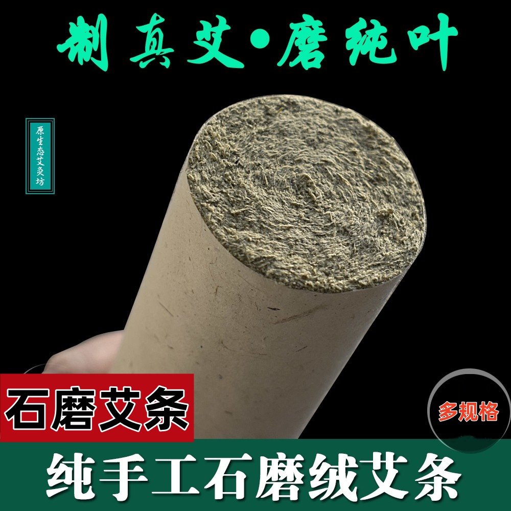 艾条纯艾石磨石臼艾灸条桑皮纸手工粗艾柱陈年蕲艾妇科宫寒艾灸条