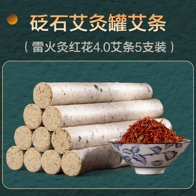 雷火灸艾条加粗家用中药红花