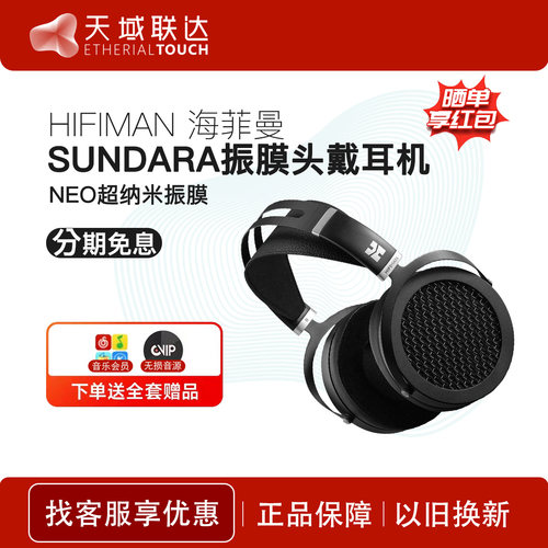 hifiman海菲曼SUNDARA平板耳机