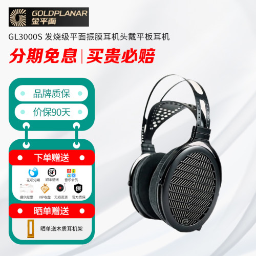 GOLDPLANAR金平面 GL3000S 发烧级平面振膜耳机头戴HIFI平板耳机