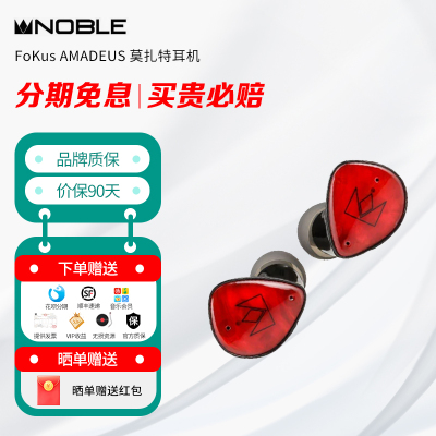NOBLE FoKus AMADEUS 莫扎特 真无线定制三层振膜动圈耳机
