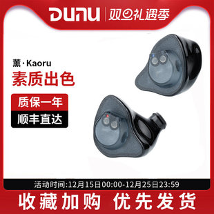 DUNU达音科FitEar联名耳机熏Kaoru入耳式 有线耳机hifi高音质