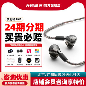 艾利和AK T9IE 旗舰HiFi入耳式耳机高音乐发烧高端音乐耳塞