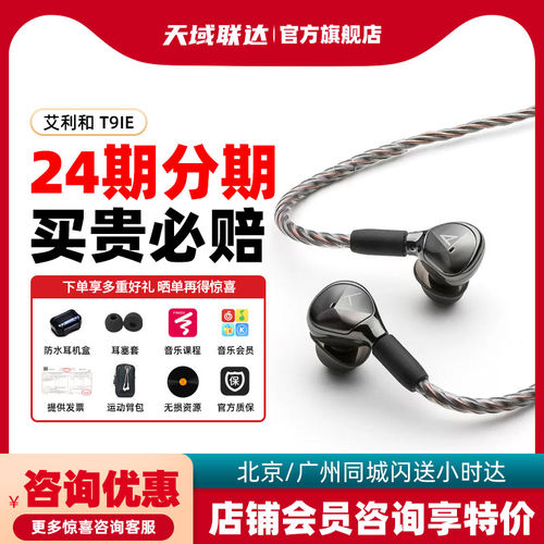 艾利和T9IE入耳式HIFI发烧耳机