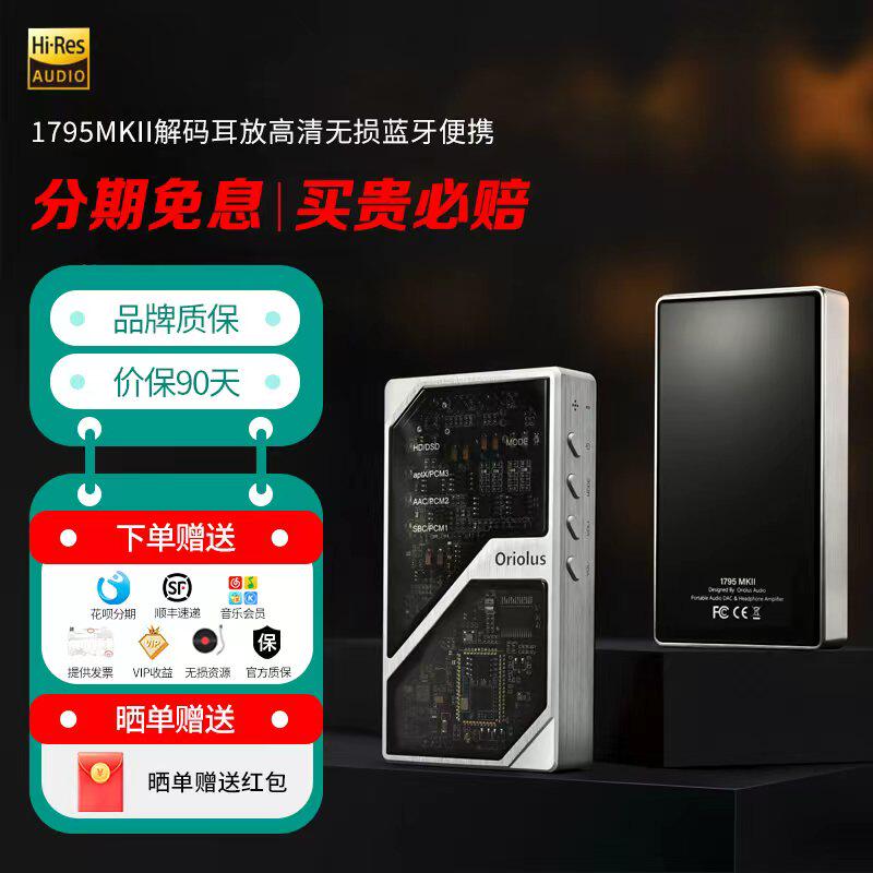 Oriolus 1795MKII解码耳放高清无损蓝牙便携HiFi小尾巴发烧大尾巴