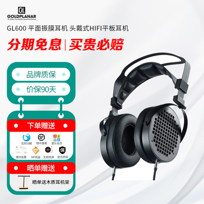 金平面 GOLDPLANAR GL600 平面振膜耳机 头戴式HIFI平板耳机