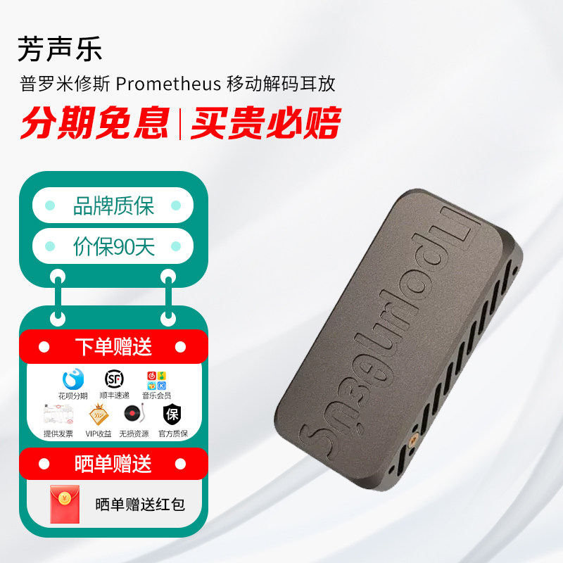 芳声乐 普罗米修斯 Prometheus 移动解码耳放 9039PRO 旗舰小尾巴